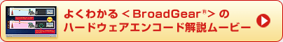 悭킩<BroadGear(R)>̃n[hEFAGR[h[r[