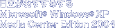 ߂Microsoft(R) Windows(R)XP Media Center Edition 2004