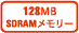128MB SDRAM[