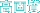 掿