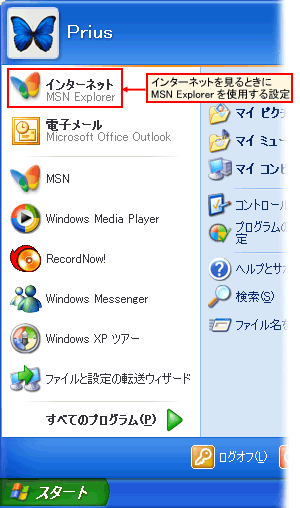 スタート メニューのインターネットが Msn Explorer に設定されています Internet Explorer に変更するには どうしたら良いですか