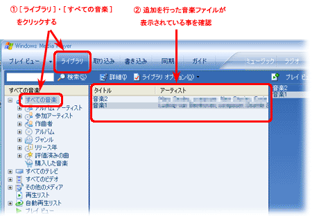 文書番号1034 パソコン内に保存している音楽ファイルを全て Windows Media Player で視聴できるようにしたい ライブラリ への追加