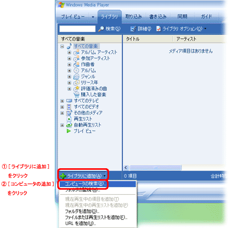 文書番号1034 パソコン内に保存している音楽ファイルを全て Windows Media Player で視聴できるようにしたい ライブラリへの追加