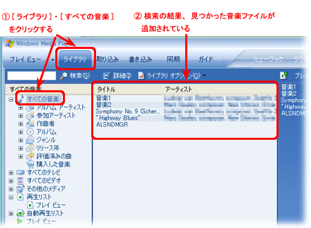 文書番号1034 パソコン内に保存している音楽ファイルを全て Windows Media Player で視聴できるようにしたい ライブラリ への追加