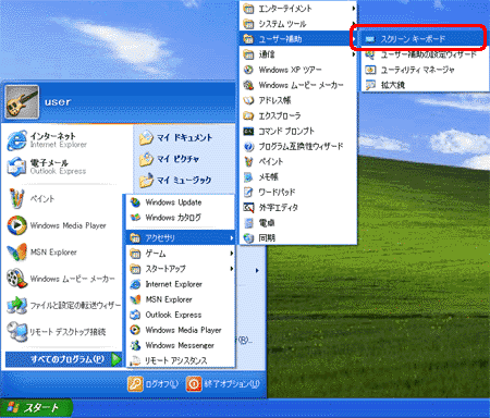 文書番号1025 スクリーンキーボードを使用する方法 Windows Xp