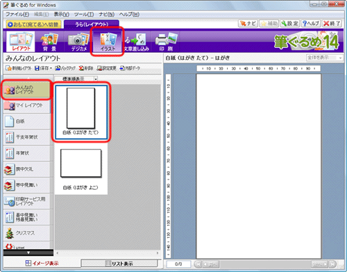 文書番号 筆ぐるめ Ver 14 で 年賀状のうら面にイラストを挿入する方法