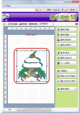 文書番号 筆ぐるめ Ver 14 で 年賀状のうら面にイラストを挿入する方法