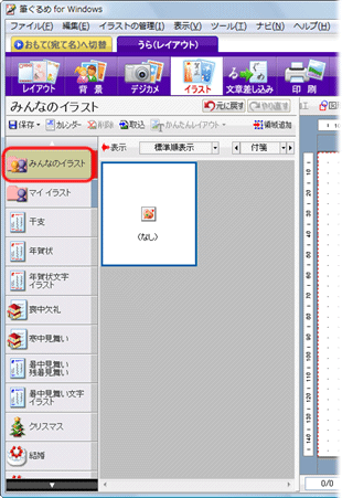 文書番号 筆ぐるめ Ver 14 で 年賀状のうら面にイラストを挿入する方法