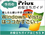Windows Vistaはココがすごい！