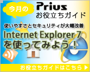 Internet Explorer7を使ってみよう！