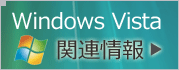 Microsoft Windows Vista 関連情報